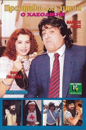Προσπαθώ, Αλλά... Τίποτα's poster