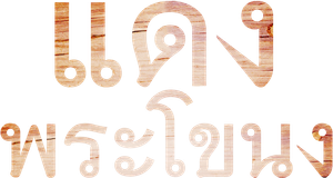 Daeng Phra Khanong's poster