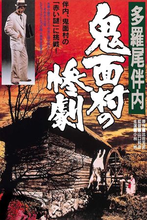 The Tragedy in the Devil-Mask Village's poster
