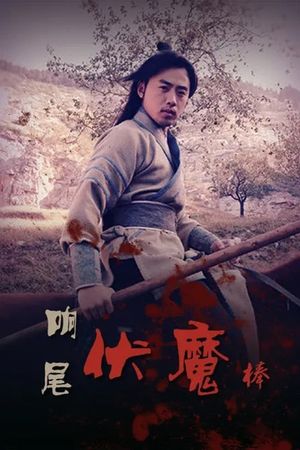 Rattlesnake Kungfu's poster