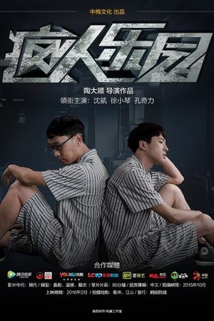 疯人乐园's poster