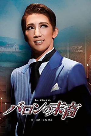 バロンの末裔／アクアヴィーテ!! ～生命の水～'s poster