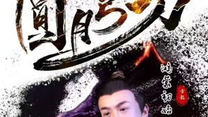 圆月弯刀鸿蒙初始's poster