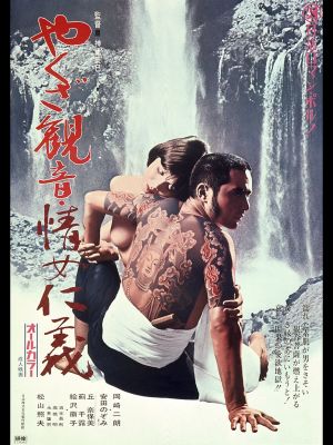 Yakuza Justice: Erotic Code of Honor's poster