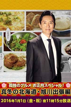 Shinkoyaki and other croquettes in Asahikawa's poster