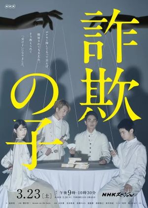 詐欺の子's poster