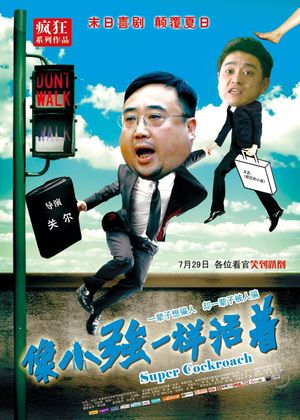 像小强一样活着's poster