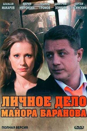 Personal file of Major Baranov's poster