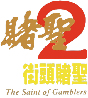 The Saint of Gamblers's poster