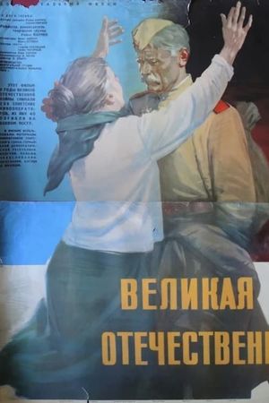 Velikaya otechestvennaya's poster