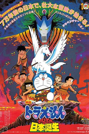 Doraemon: Nobita and the Birth of Japan's poster image