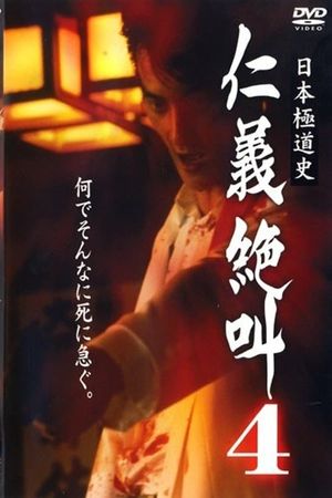 History of Japan's Yakuza - Cry of Honor 4's poster