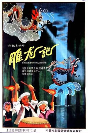 雕龙记's poster