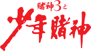 God of Gamblers 3: The Early Stage's poster