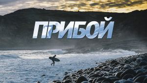 Priboi's poster