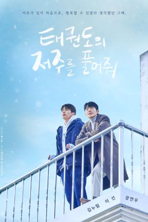 Let Free the Curse of Taekwondo's poster
