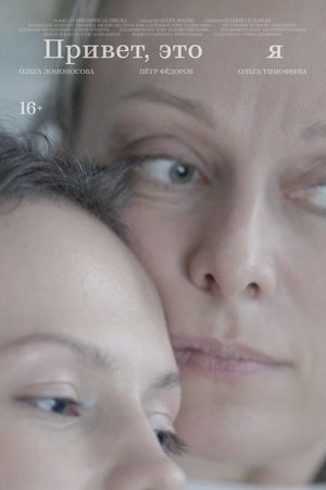 Привет, это я's poster