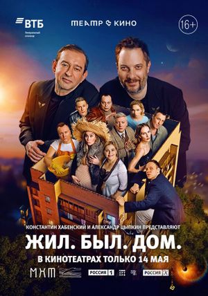 Театр в кино: Жил. Был. Дом.'s poster
