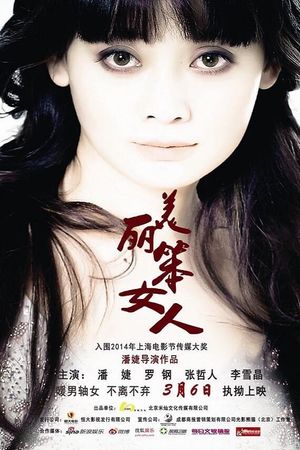 美丽笨女人's poster