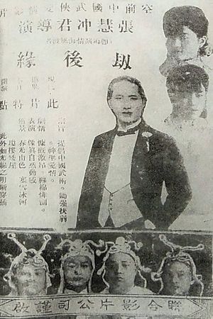 劫后缘's poster
