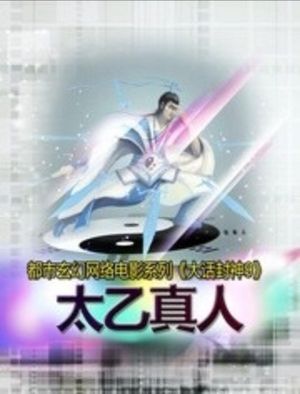 大话封神9之太乙真人's poster
