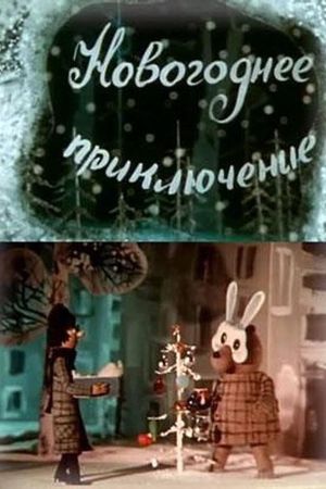 Novogodnee priklyuchenie's poster