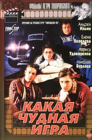 Kakaya chudnaya igra's poster