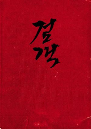 The Swordsman's poster