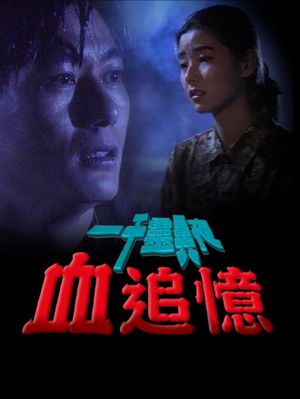一千靈異夜之血追憶's poster