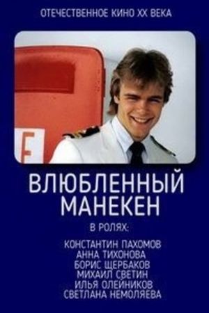 Vlyublyonnyy maneken's poster