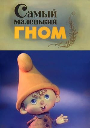 The Smallest Gnome's poster