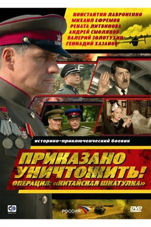 Приказано уничтожить! Операция: «Китайская шкатулка»'s poster image