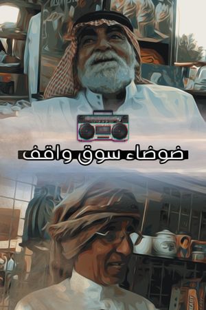 ضوضاء سوق واقف's poster