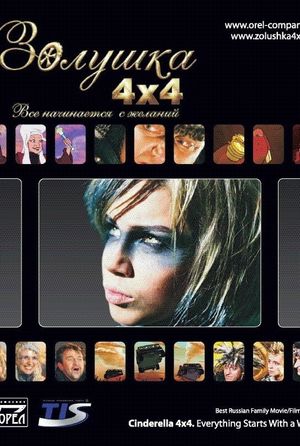 Zolushka 4x4. Vsyo nachinayetsya s zhelaniy's poster