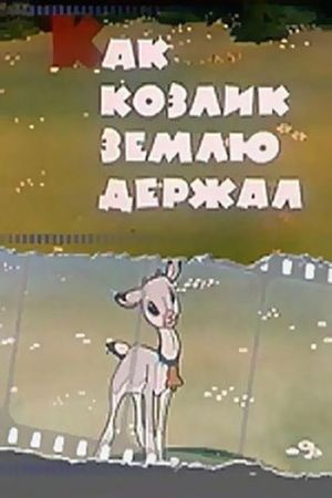 Как козлик землю держал's poster