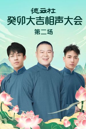 德云社癸卯大吉相声大会第二场 20230320期's poster