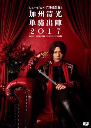 ミュージカル『刀剣乱舞』　加州清光 単騎出陣2018's poster
