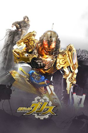 Kamen Rider Build New World: Kamen Rider Grease's poster