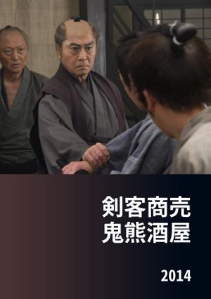 剣客商売 鬼熊酒屋's poster