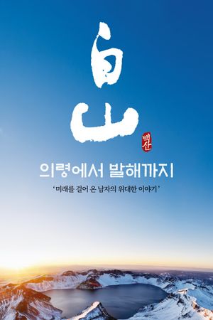 Baeksan - From Uiryeong to Balhae's poster