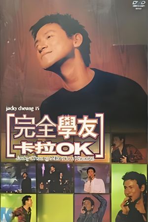 张学友 2000数码通完全学友演唱会's poster