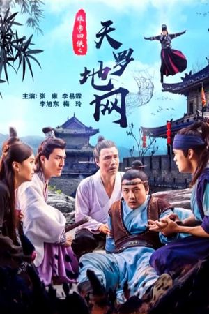 非常四侠之天罗地网's poster