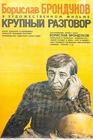Krupnyy razgovor's poster