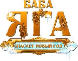 Baba Yaga spasaet Novyy god's poster