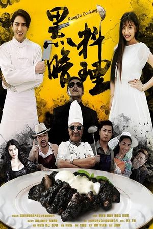 黑暗料理's poster