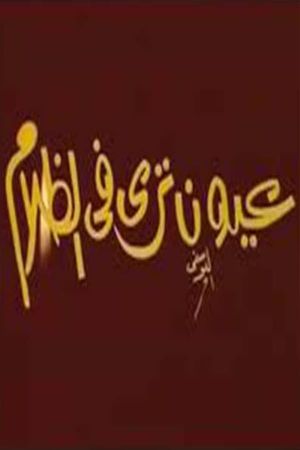 عيون ترى فى الظلام's poster