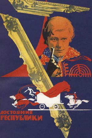 Dostoyanie respubliki's poster