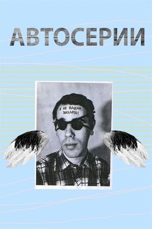 Автосерии Юрия Альберта's poster