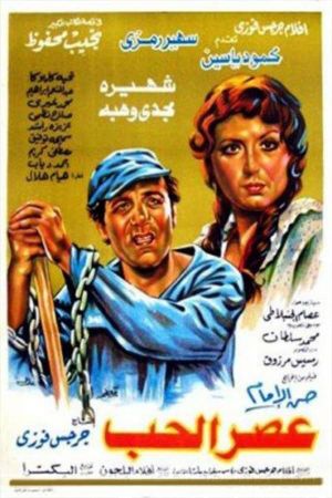 عصر الحب's poster