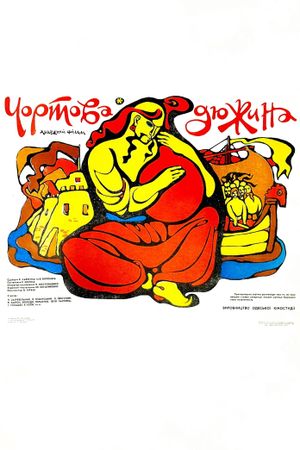 Chyortova dyuzhina's poster